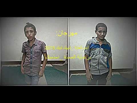 مهرجان اسد الغابة شبيك لبيك 2015 برعاية العمدة وذمذميكا فريق النجوم الكبار