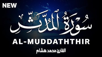 سورة المدثر كاملة | القارئ محمد هشام Surah Al-Muddaththir