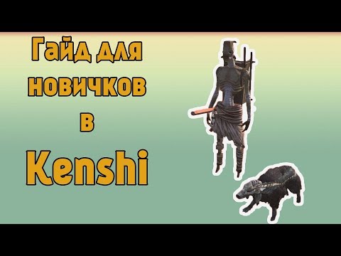 Видео: Гайд для новичков в Kenshi - Часть 1