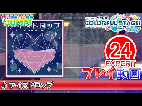 【プロセカ】『アイスドロップ』 EXPERT ALL PERFECT!!【プロジェクトセカイ カラフルステージ! feat.初音ミク】