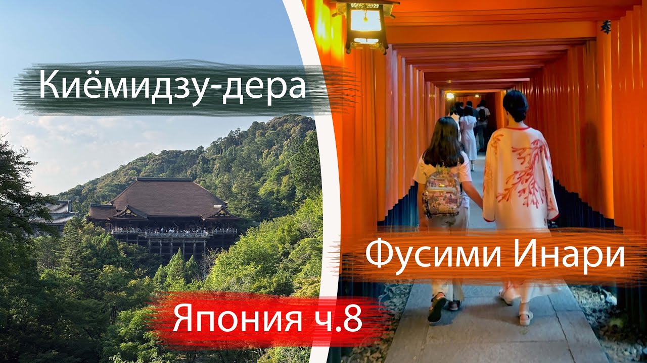 Почему Киото удивляет всех: Ночной Гион, Киёмидзю Дера и Фусими Инари 🏯🔥