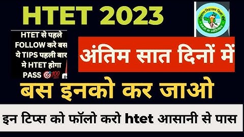 HTET2023।।htet पास करने की 3 Best ट्रिक 🏅अंतिम 7 दिनों में कैसे तैयारी करे#how_to_crack_htet #htet