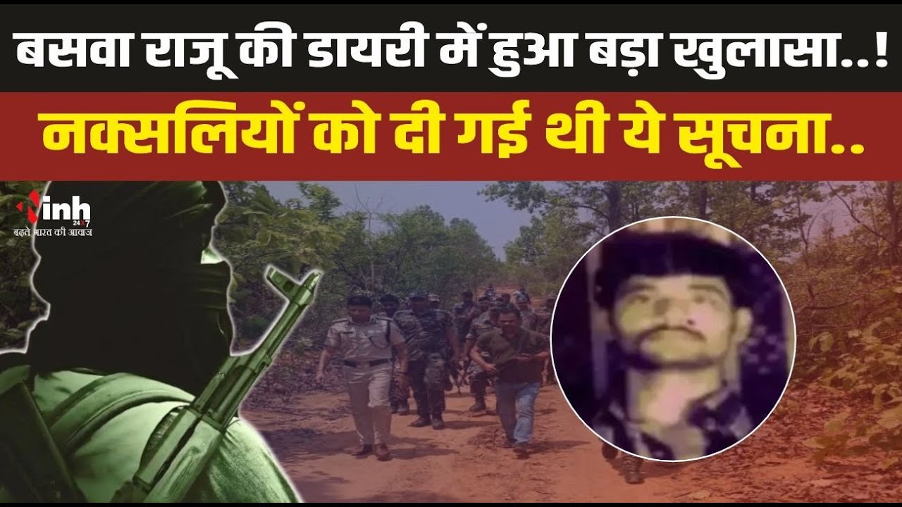 Anti Naxal Operation | माओवादियों का सबसे बड़ा सरदार Basava Raju, डायरी ...