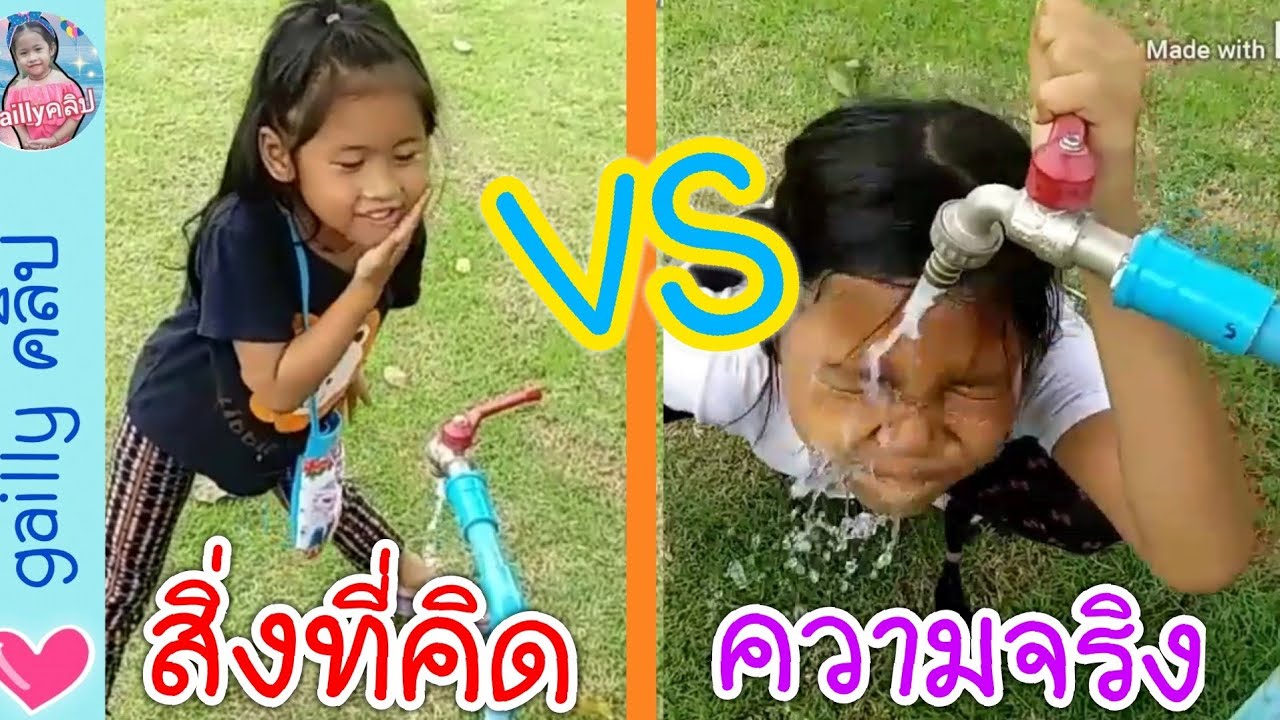 ชีวิตประจำวัน สิ่งที่คิดVSความเป็นจริง รวม2Ep