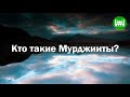 Кто такие Мурджииты? | Абу Яхья Крымский | МЕЧЕТЬ КИЕВ ПОЗНЯКИ