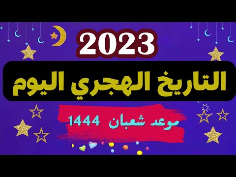  4  التقويم الهجري 2023 غرة شهر شعبان 2023 موعد اول شعبان 2023 التاريخ الهجري والميلادي