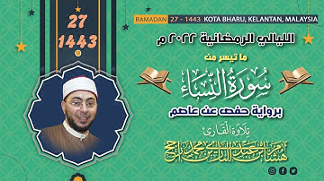 من صلاة التهجد || ما تيسر من سورة النساء || القارئ: هشام عبد الباري