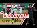 คอมเมนต์ชาวอิรักหลังทีมฟุตซอลอิรักแพ้ไทย 2-7 ศึกเพลย์ออฟฟุตซอลชิงแชมป์โลก