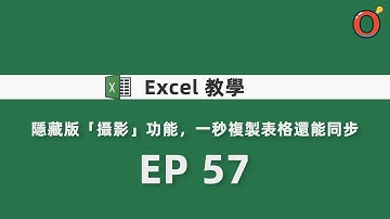 Excel 教學 - 隱藏版「攝影」功能，一秒複製表格還能同步 EP 57