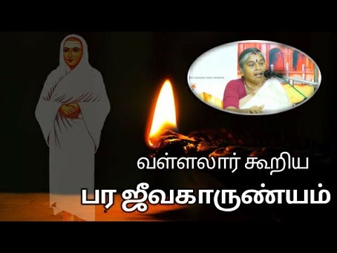 வள்ளலார் கூறிய பர ஜீவகாருண்யம் | தயவு. பிரபாவதி அம்மா