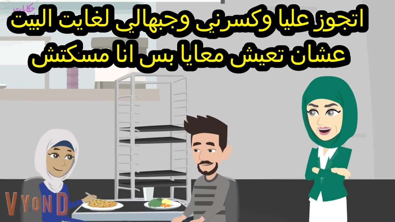 اتجوز عليا وكسرني وجبهالي لغايت البيت عشان تعيش معايا بس انا مسكتش