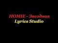 HOMIE - Звездная(Lyrics)