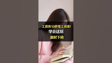 工资表10秒变工资条！学会这招，准时下班 #excel #办公技巧 #函数 #表格 #职场干货