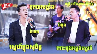 ស្នេហ៍ក្នុងសុបិន្ត ,កោះកុងអន្លង់ស្នេហ៍កម្ម , Sne knong soben , Koh kong anlong sne kam