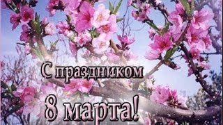 С праздником 8 МАРТА, дорогие женщины!!