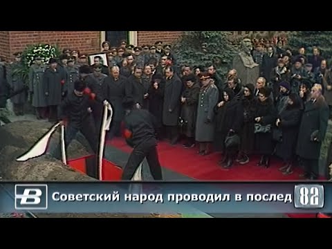 Похороны Л. И. Брежнева 15.11.1982  \