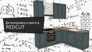 видео: Деталировка и смета в Redcut | Detailing and estimate in Redcut картинка: Деталировка и смета в Redcut | Detailing and estimate in Redcut