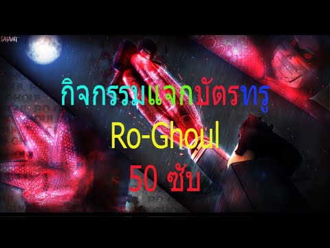 Liveถง50ซบ กจกรรมแจกบตรทรroblox Ro Ghoul - roblox #U0e25#U0e07#U0e14#U0e19 wave defence #U0e40#U0e2d#U0e32#U0e41#U0e16#U0e1a godly #U0e42#U0e14#U0e40#U0e19#U0e17#U0e02#U0e19#U0e08#U0e2d