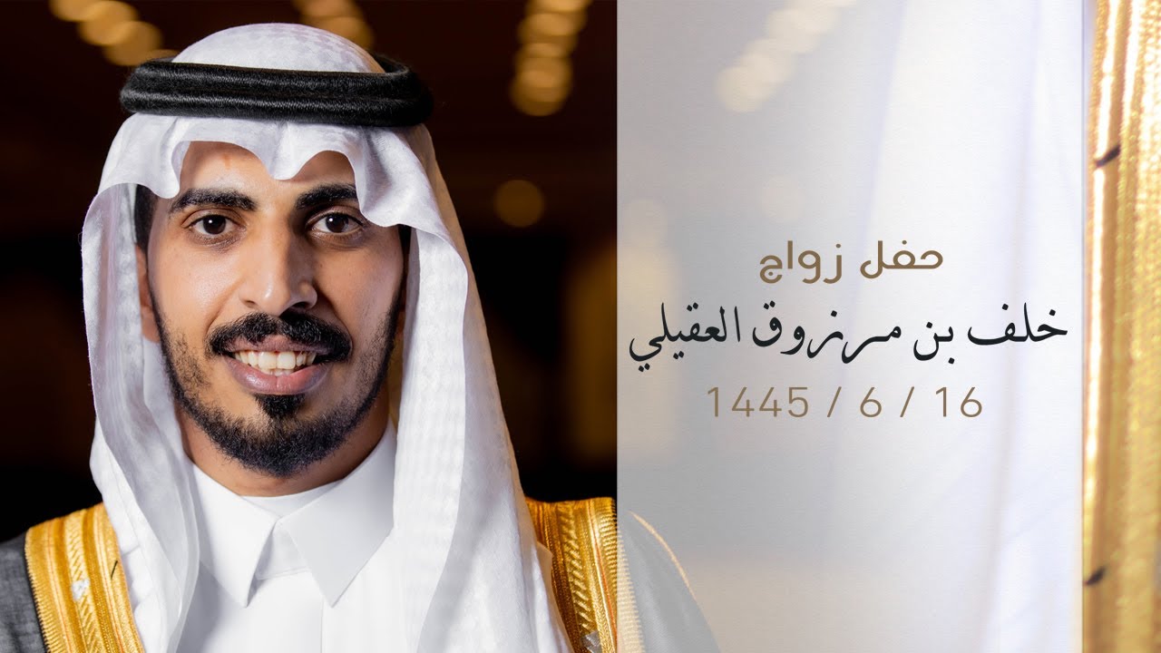 حفل زواج - خلف بن مرزوق العقيلي