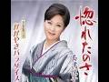 惚れたのさ / 島津 悦子