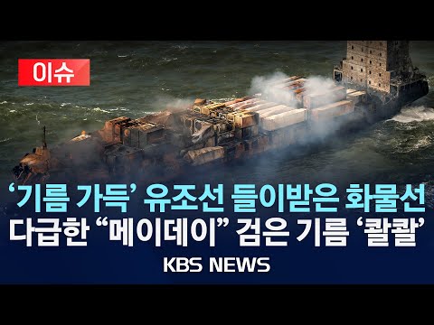 [이슈] 북해서 ‘항공유’ 유조선과 ‘독성 물질’ <strong>화물선</strong> 충돌…전원 <strong>구조</strong>/<strong>화물선</strong> 선장 중과실치사 혐의 체포/2025년 3월 15일(토)/KBS