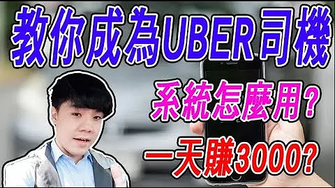 【UBER教学】艾伦Allan 教你如何成为UBER司机 系统怎么使用 一天收入大概多少呢?  多元计程车以后收入 - 天天要闻