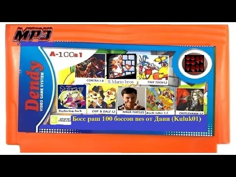 Видео: Босс Раш от Дани (Kuluk01) 100 боссов на Nes: играет МП3 (10) 88-91 боссы 16:00 начало по МСК.