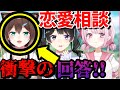 【文野環】【椎名唯華】助けてください!!結婚と子作りについて!◯◯◯な考えはいけないんでしょうか!?委員長!!恋愛相談所【月ノ美兎/にじさんじ/切り抜き】