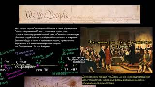 Деклара́ция незави́симости США (видео 1)| 1750-1900 | Всемирная история