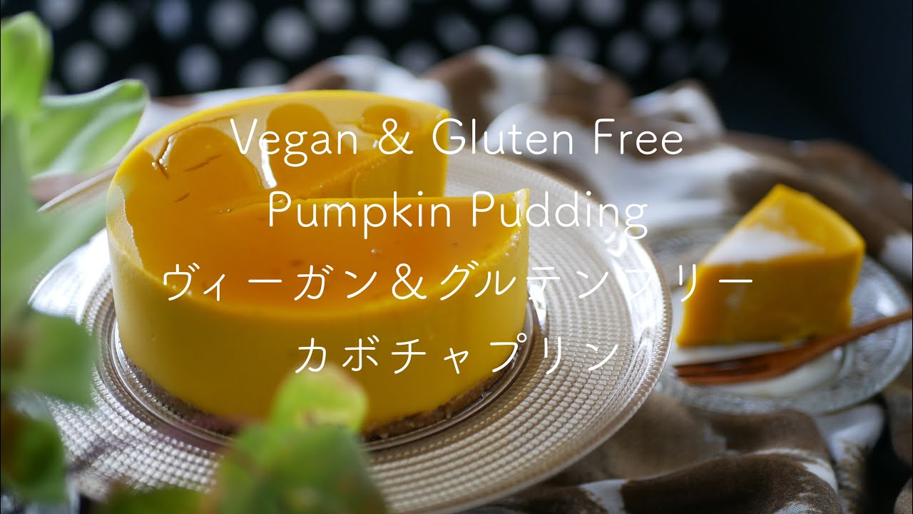 Vegan & gluten free Pumpkin pudding / ヴィーガン&グルテンフリー カボチャプリン / #255