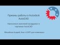 Нанесение значений координат в чертежах AutoCAD