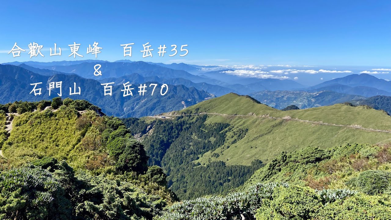 合歡山東峰&石門山（最親民的百岳）