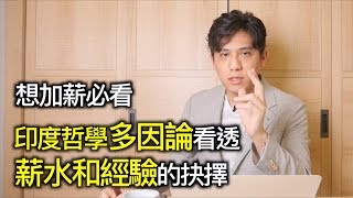 想加薪必看！薪水跟經驗到底哪個更重要？｜快樂大學