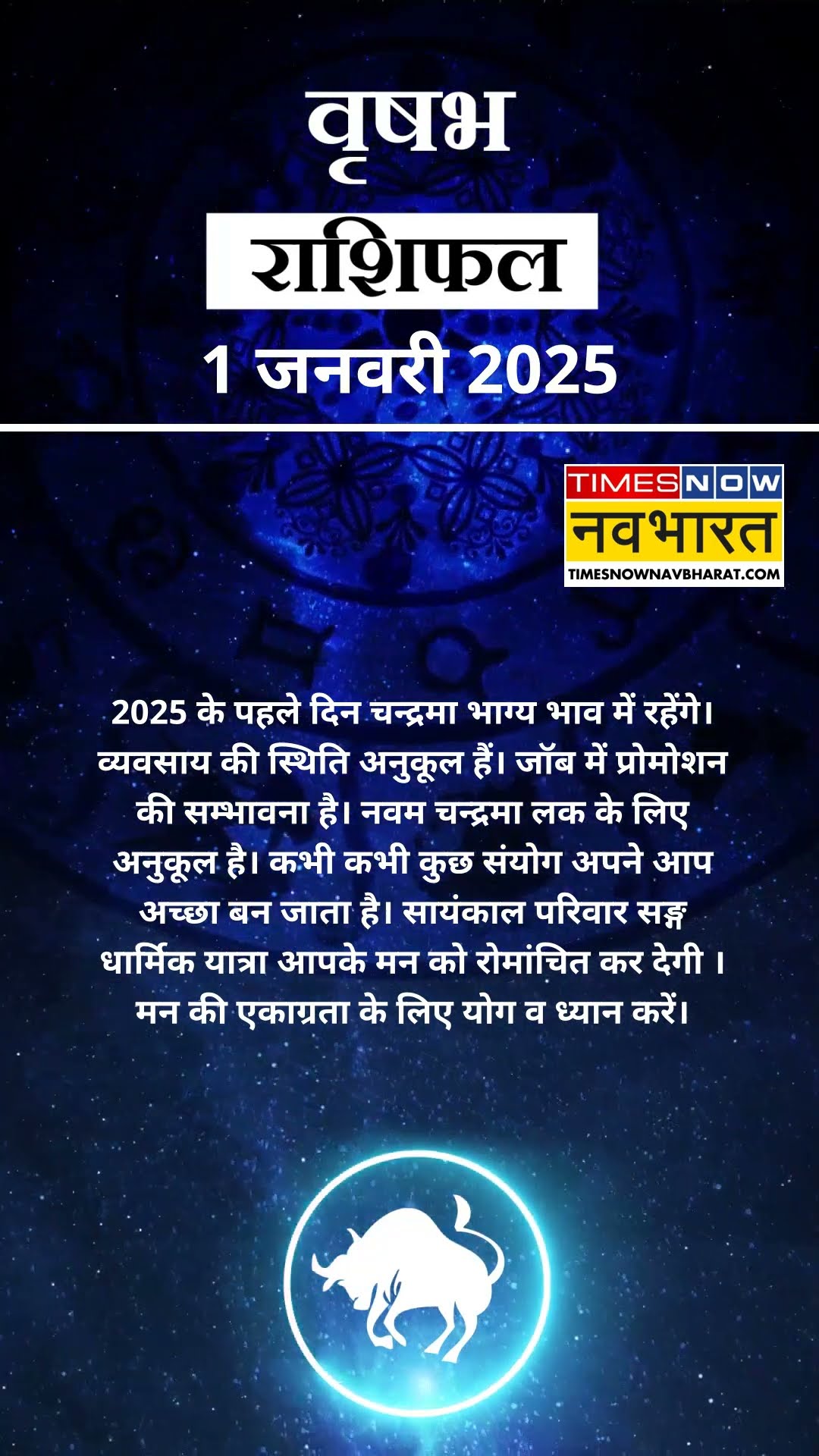 Aaj Ka Rashifal | Taurus राशि वाले Students के लिए आज का दिन बेहद खास! | 1 January 2025 | #shorts