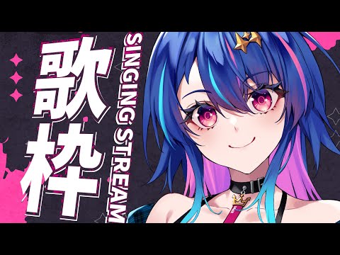 【 歌枠 】VFes振り返りつつ歌うー！初見さんも大歓迎です💙【 #めあなま 】