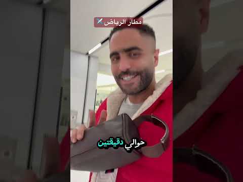 ليه مطار الرياض من افضل المطارات في العالم  اكسبلور طعام