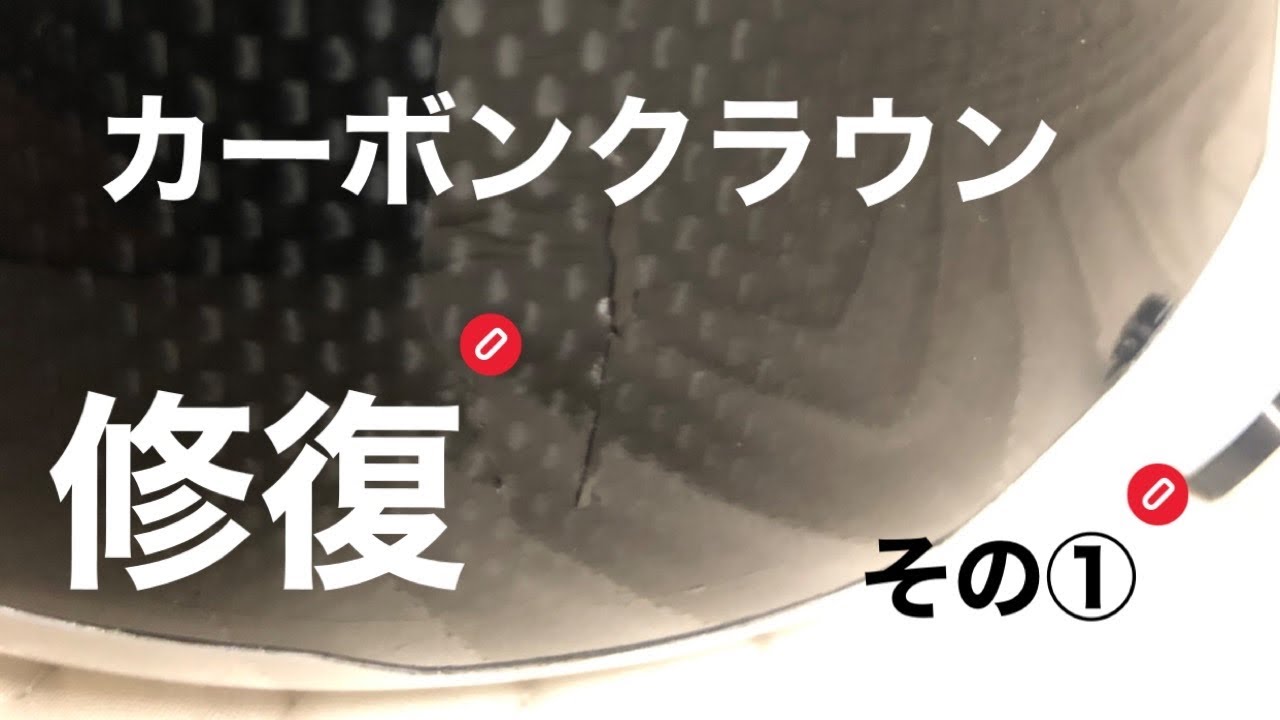 カーボンクラウン修理に挑戦 1