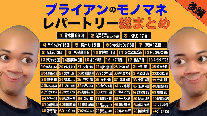 ブライアンのモノマネレパートリー総集編 後編 ランキング Youtube