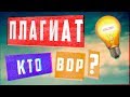 Плагиат — кто вор? | Арт-Бланш