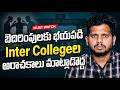 బెదిరింపులకు భయపడి Inter Collegeల అరాచకాలు మాట్లాడొద్ద | Best JEE NEET Coaching in Madhapur #cycedu