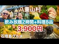 【石垣島グルメ】飲み放題2時間+料理8品 3.900円「居酒屋 八重山村」が大満足すぎた♪