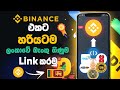 how to add a bank account to Binance sinhala - ලංකාවේ ඕනෑම බැංකුවක් Binance එකට add කරමු 2025