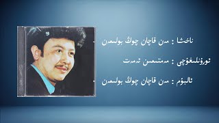 Download Lagu men qacan cong bolimen − memtimin emet (مەن قاچان چوڭ بولىمەن − مەمتىمىن ئەمەت) | Uyghur Music MP3
