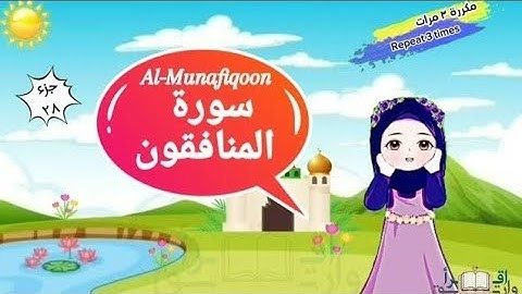 سورة المنافقون مكررة ٣ مرات surat Al-Munafiqoon with translation of meanings