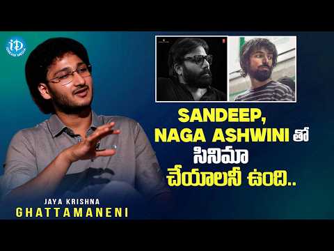 నాగ్ అశ్విన్ , సందీప్ రెడ్డి వంగ తో సినిమా చేయాలనీ ఉంది | Actor Ghattamaneni Jaya Krishna Interview