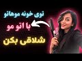 آموزش اتو کشیدن مو در خانه ترفند صافی شلاقی حرفه ای روشی که موهات رو نمیسوزونه 