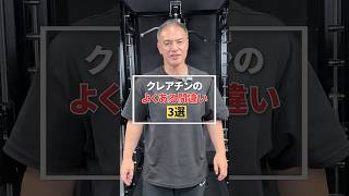 クレアチンのよくある間違い3選#youtubeshorts #shorts #筋トレ#筋トレ大学#山本義徳#valx #クレアチン #太る#ローディング