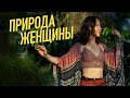 ПриРОДА Женщины и ОБРАЗование Женщины. Катерина Каория