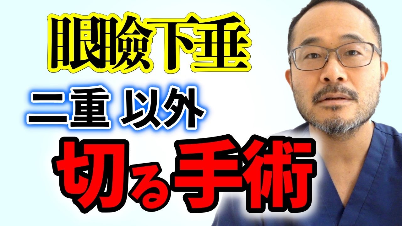 【眼瞼下垂】軽度なら眉下切開が◎【#077】