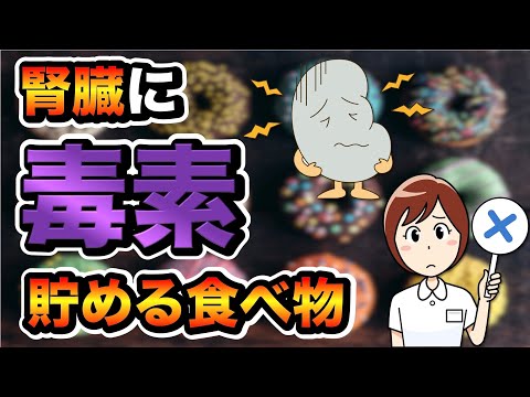 〈腎機能低下させたくない人必見！！〉食べ過ぎ注意！！ほぼ確実に腎臓を壊す食べ物をご紹介します！！